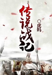 蜥蜴王的错误穿越