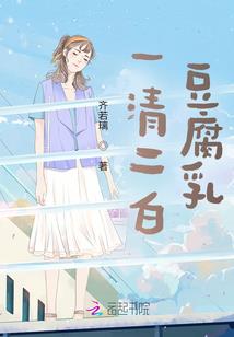 纨绔女王爷：腹黑夫君别使坏