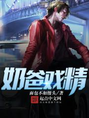 假王爷真性情