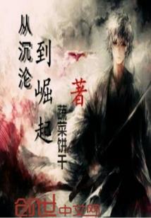 大奉伪君子