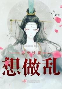 四界游说:妖王妲己