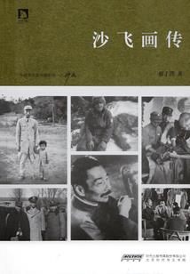 仙道之剑破轮回