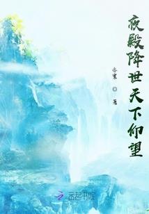 我，叶天帝，被武综直播了