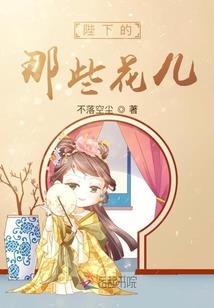 青青子衿之平阳公主