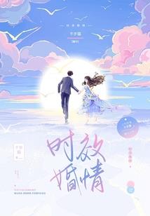 平行时空里的他和她