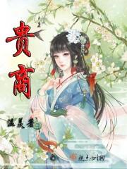 女尊：疯批夫郎带崽行凶