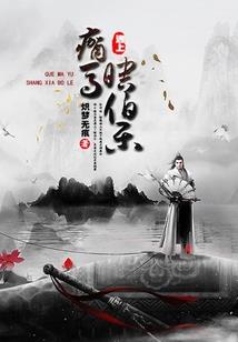 重生之我若成魔