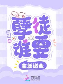 娇气妻入怀,BOSS亲亲爱