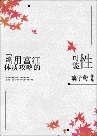 丫头你别逃