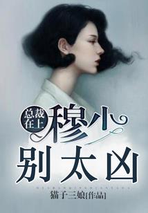 妃常野蛮，相公太难缠