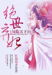 邪魅女王倒追冷血总裁