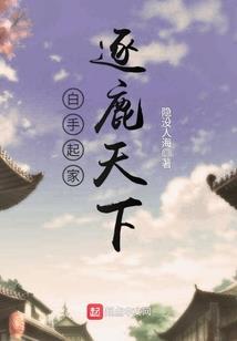 逐鹿之我不是坏蛋