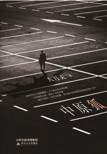 替身—毒瘤