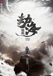花终洛，尘误留