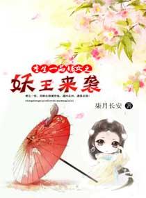恶魔校草：丫头咬一口