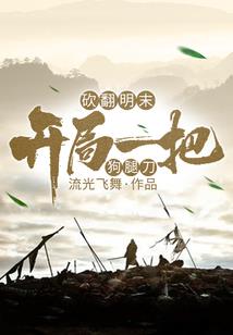 带着实验室种田