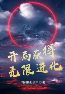 永恒轮回