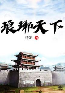 五行修仙传