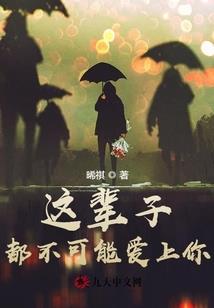 他不会舍得丢下你
