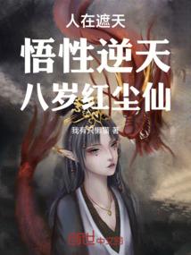 玩世魅医：套路君撩以慰藉