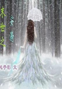 穿越之腹黑美人闹古代