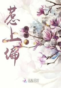 夏之初·烙印