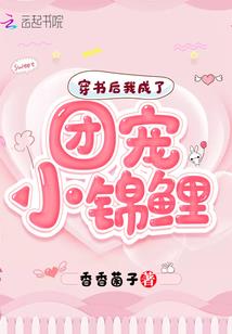 将军小姐的小日子