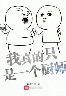 一个吃土豆的人
