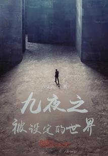 无关结局