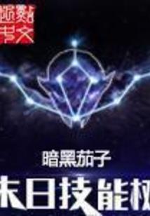 末世：开局拥有三只上古神龙