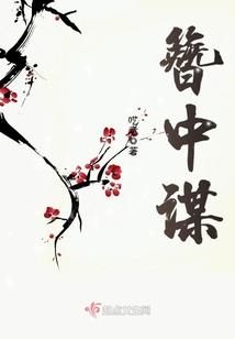 总裁的国际刑警妻