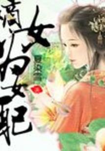 血族在世之嫡女三小姐