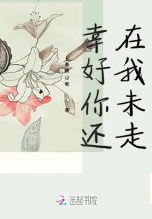 你逃不掉的，向清薇