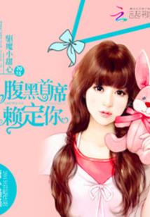 冷情总裁：不做你的女人
