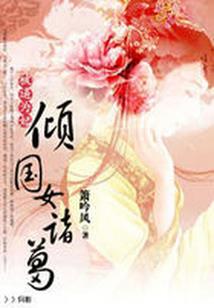 女权世界古穿今霸道女皇