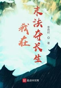 异世：最强护道人！