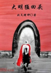 洪荒之造化老母