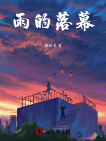 僵临仙魔