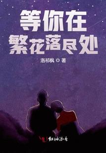 花开花落如梦一场