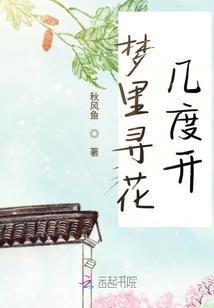 梦里花落遇见你