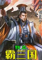 编织的荆棘王冠