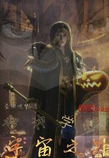 虚界诡谲