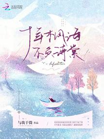 绝色公子笨丫头