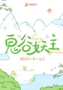 妖魔领域