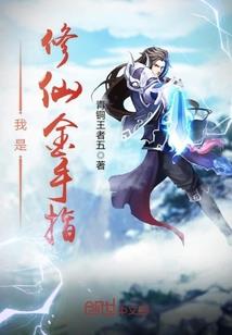 劫仙传