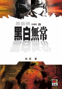 龙永恒