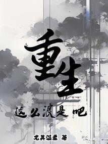 小明装逼传