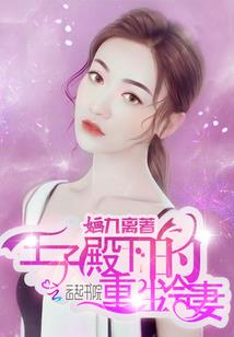 神医王妃：邪王难追妻