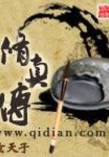 穿越之恨世