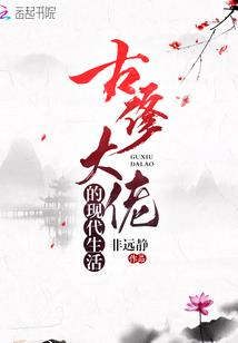 奈何，我家丈夫是个沙雕